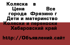 Коляска 2 в 1 ROAN Emma › Цена ­ 12 000 - Все города, Фрязино г. Дети и материнство » Коляски и переноски   . Хабаровский край